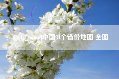 株洲中国34个省份地图 全图