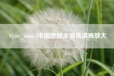 株洲中国地图全图高清晰放大