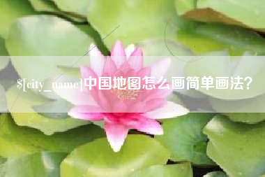 株洲中国地图怎么画简单画法？