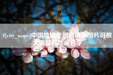 株洲中国地图全图高清版图片可放大清楚有地点名字