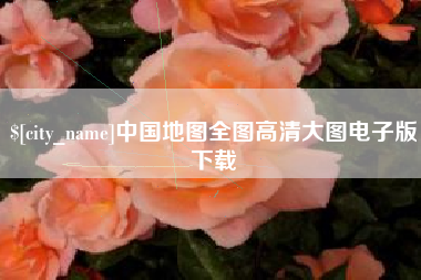 株洲中国地图全图高清大图电子版下载