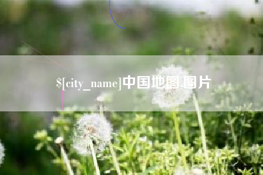 株洲中国地图,图片