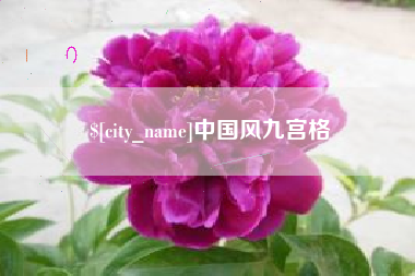 株洲中国风九宫格