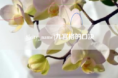 株洲九宫格的口决