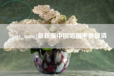 株洲最新版中国地图下载超清