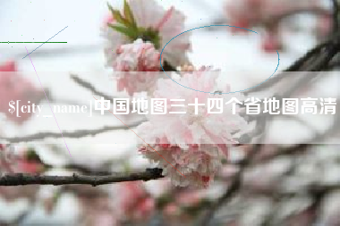 株洲中国地图三十四个省地图高清