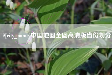 株洲中国地图全图高清版省份划分