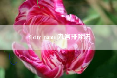 株洲九宫排除法