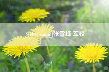 株洲张雪峰 军校