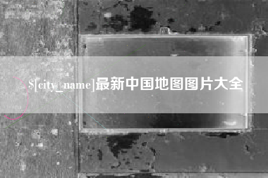 株洲最新中国地图图片大全