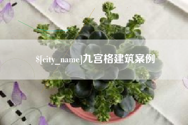 株洲九宫格建筑案例