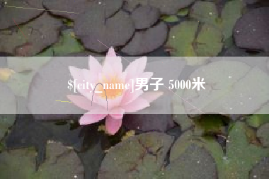 株洲男子 5000米