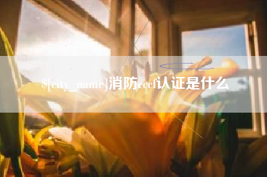 株洲消防cccf认证是什么