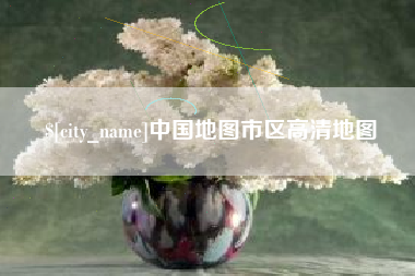 株洲中国地图市区高清地图