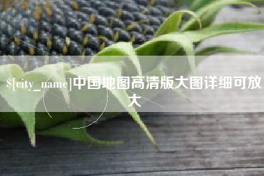 株洲中国地图高清版大图详细可放大