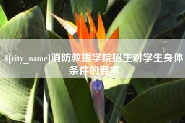 株洲消防救援学院招生对学生身体条件的要求