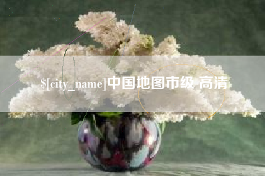 株洲中国地图市级 高清