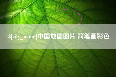 株洲中国地图图片 简笔画彩色