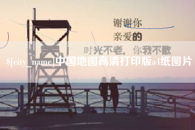 株洲中国地图高清打印版a4纸图片