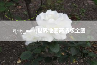 株洲世界地图高清版全图