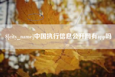 株洲中国执行信息公开网有app吗