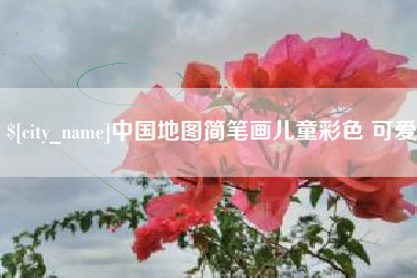 株洲中国地图简笔画儿童彩色 可爱