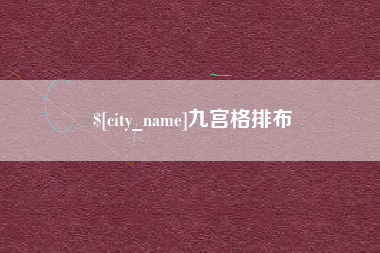 株洲九宫格排布