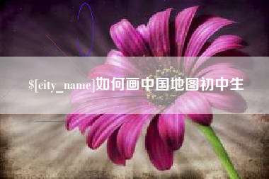 株洲如何画中国地图初中生