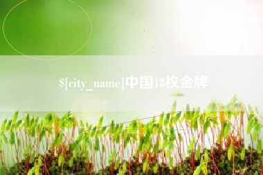 株洲中国18枚金牌