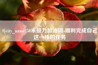 株洲50米接力加油词-顺利完成自己这一棒的任务