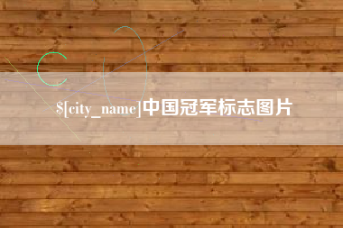 株洲中国冠军标志图片