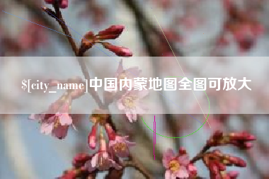 株洲中国内蒙地图全图可放大