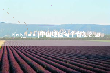 株洲中国地图每个省怎么画