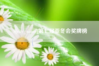 株洲第七届亚冬会奖牌榜
