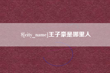 株洲王子豪是哪里人