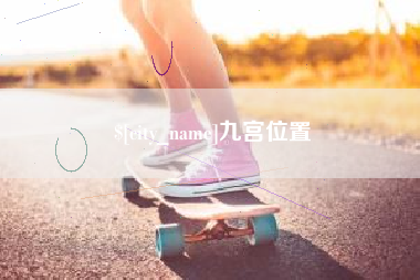 株洲九宫位置