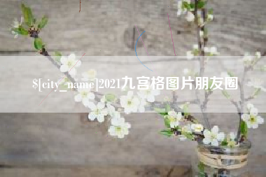 株洲2021九宫格图片朋友圈