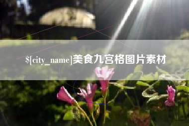 株洲美食九宫格图片素材