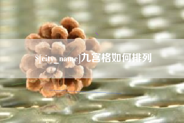 株洲九宫格如何排列