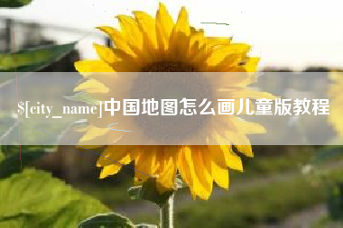 株洲中国地图怎么画儿童版教程