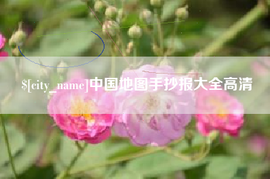 株洲中国地图手抄报大全高清