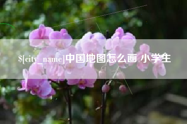 株洲中国地图怎么画 小学生