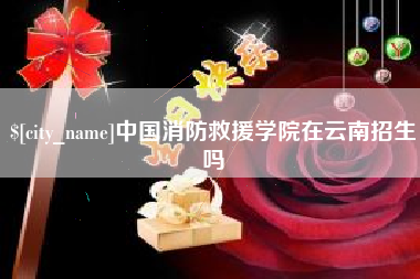 株洲中国消防救援学院在云南招生吗