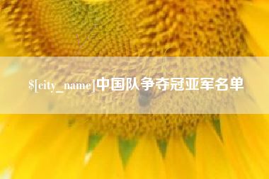 株洲中国队争夺冠亚军名单