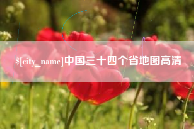 株洲中国三十四个省地图高清