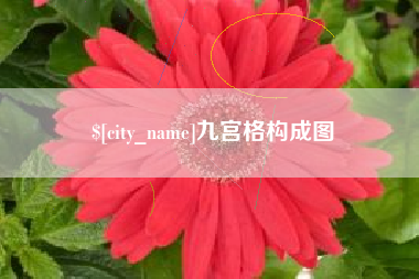 株洲九宫格构成图