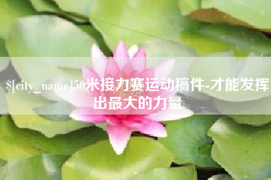 株洲50米接力赛运动稿件-才能发挥出最大的力量