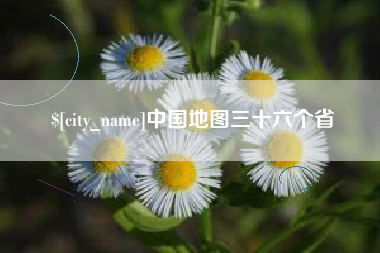 株洲中国地图三十六个省