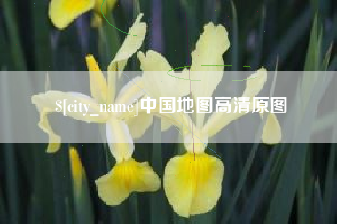 株洲中国地图高清原图