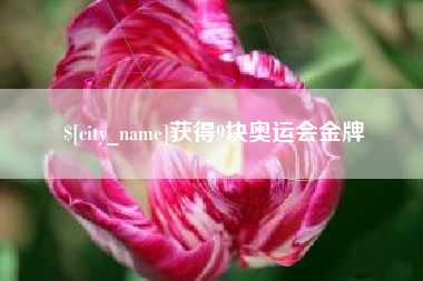 株洲获得9块奥运会金牌